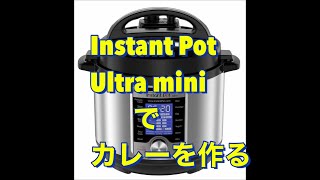 インスタントポットで作る簡単カレー Easy Japanese Curry with Instant Pot Ultra Mini [upl. by Natek]