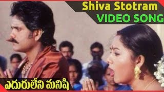 Eduruleni Manishi Movie  Shiva Stotram Video Song  Nagarjuna Soundarya Shenaz [upl. by Assirrak]