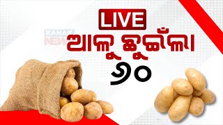 🔴LIVE ଆଳୁ ଛୁଇଁଲା ୬୦  Potato Crisis  Mamata Banerjee  Kanak News Digital [upl. by Carbrey]