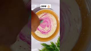 Cake recipe song music cake newrecipe shortvideo shorts viralvideo food cooking [upl. by Merill196]