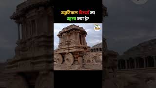 What is the secret of musical pillars  म्यूजिकल पिलर्स का रहस्य क्या है  Vijay Vitthal Temple [upl. by Romonda]