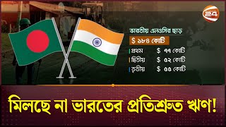 কেন কমছে ভারতীয় ঋণের ছাড়ের পরিমাণ  Indian LoC  BangladeshIndia Relations  Channel 24 [upl. by Cone]