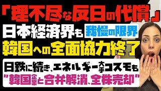 【韓国終わった】理不尽な反日の代償！日本経済界も我慢の限界で、韓国への全面協力終了…日本製鉄に続き、エネルギー大手・コスモも韓国企業との合弁解消、全株売却 [upl. by Salli366]