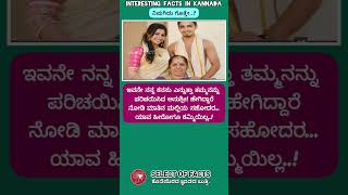 ತಮ್ಮ ನನ್ನ ಕನಸು facts factsinkannada shorts kannada [upl. by Sutherland805]