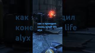 half life alyx конец halflife [upl. by Windzer]