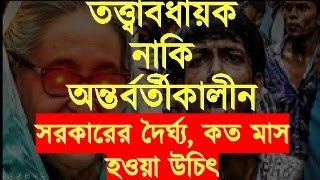 অন্তর্বর্তীকালীন সরকারের দৈর্ঘ্য কত মাস হওয়া উচিৎ [upl. by Ocko]