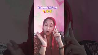 Sub marj ki dava đź’Šđźśđźś comedy funny sanjaycomedy viralshort [upl. by Johny]