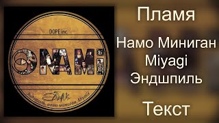 Намо Миниган feat Miyagi amp Эндшпиль  Пламя Lyrics [upl. by Ditzel81]