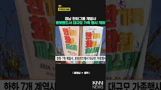 한화 7개 계열사 로봇랜드서 대규모 가족행사 개최 KNN [upl. by Libyc]