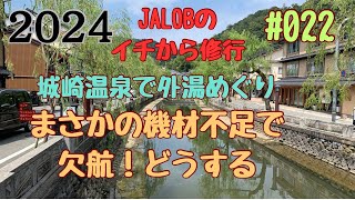 JALOB 2024 イチから修行 [upl. by Clair]