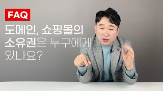 자기사업자가 아닌데 제것이 맞나요 FAQ 사업자등록 쇼핑몰창업 [upl. by Amyaj481]