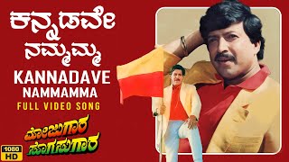 Kannadave Namamma Video Song HD  Mojugara Sogasugara  VishnuvardhanShrutiSonakshi  Hamsalekha [upl. by Bronnie]