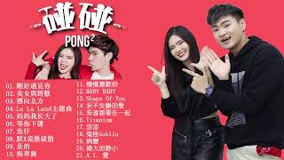 碰碰PongPong EDM男女合唱  最佳歌曲2018  Best Cover Songs 2018 [upl. by Terena]