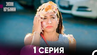 Запах Kлубники 1 Cерия Pусская Oзвучка [upl. by Eanom]