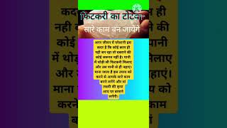 फिटकरी का यह उपाय करे सारे काम बन जायेंगे trending upaye viralvideo shortsfeed shorts [upl. by Anilatak252]