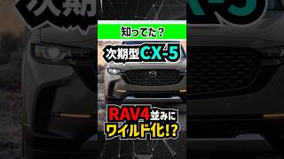 【RAV4対抗】マツダ新型CX5CX40がワイルドオフローダーデザインに進化する理由【CX60と差の違い】mazda toyota トヨタ suv offroad 4wd [upl. by Marinelli]