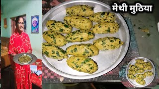 सर्दी की सेहतमंद मेथी मुठिया  Methi Na Muthiya  Methi Muthiya Recipe in Gujarati  kjansivlog [upl. by Aizti763]