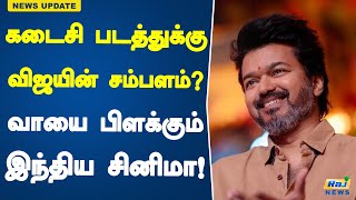 கடைசி படத்துக்கு விஜயின் சம்பளம் வாயை பிளக்கும் இந்திய சினிமா  Thalapathy 69  Actor Vijay Income [upl. by Frederic698]