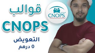 آجي تفهم قوالب كنوبس  CNOPS amp MUTUELLE [upl. by Neibaf722]