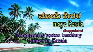 ಮಾಯೆ ಪಾಂಡಿಚೆರಿಯ ಕೇಂದ್ರ ಆಡಳಿತ ಪ್ರದೇಶ in ಕೇರಳ  Pondicherry union territory mayè in Kerala [upl. by Zalucki581]