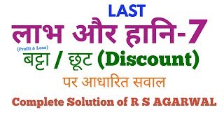 लाभ और हानि Profit amp Loss 7 बट्टा या छूट Discount पर विशेष [upl. by Barth]