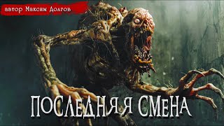 ПОСЛЕДНЯЯ СМЕНА  Страшные истории  Максим Долгов  Ужасы  Мистика [upl. by Quintessa599]