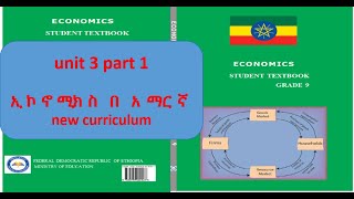 Economics Grade 9 unit 3 part 1  የ 9 ኛ ክፍል ኢኮኖሚክስ ምዕራፍ 3 ክፍል 1 [upl. by Yeclek647]