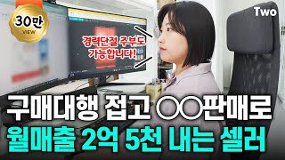 쿠팡 스마트스토어 말고 지금 여기는 완전 블루오션 구매대행 그만두고 월매출 2억5천 내는 주부셀러 [upl. by Raye]