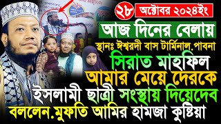 সিরাত মাহফিল ২০২৪ ঈশ্বরদী পাবনা  Mufti Amir Hamza Notun Waz 2024  Amir Hamja new waj।আমির হামজা [upl. by Harday]