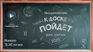 День учителя в ОГ1  как это было [upl. by Tnilk]