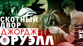 ДЖОРДЖ ОРУЭЛЛ «СКОТНЫЙ ДВОР» Аудиокнига Читает Александр Клюквин [upl. by Assetniuq455]