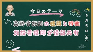 高齢者施設の種類と特徴について [upl. by Nodnas]