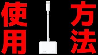 【Apple】純正LightningDigital AV Adapterの使い方を徹底解説。iPhoneiPadの画面がテレビやカーナビに映らない！iOS〇〇で使えない！【レビュー使用方法】 [upl. by Rednaxela419]