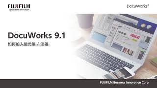 台灣富士軟片資訊│DocuWorks  31 如何加入螢光筆  便箋 [upl. by Atiek]