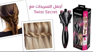 Sokany twist secret hairstyles جهاز تجديل الشعر تويست سيكريت من سوكاني [upl. by Livi]