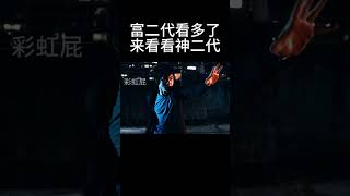 富二代看多了，来看看神二代 movie [upl. by Ifill]