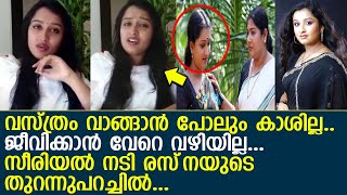 ജീവിക്കാന്‍ ഒരു വഴിയുമില്ല സീരിയല്‍ നടി രസ്‌നയുടെ ഞെട്ടിക്കുന്ന തുറന്നുപറച്ചില്‍ l Actress Rasna [upl. by Eeimaj]