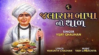 Jalaram Bapa No Thal  Vijay Chauhan  Jalaram Bapa Song  જલારામબાપાનો થાળ  Jalaram jayanti 2024 [upl. by Janette453]