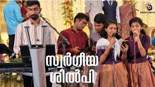 swargeeya shilpiye Malayalam christian song2024Joshua creators [upl. by Quiteris]