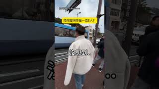 【確認過眼神】E人們的相遇 互相給對方小心心❤️｜E人｜陌生人｜路人｜愛心｜搞笑 [upl. by Crim]