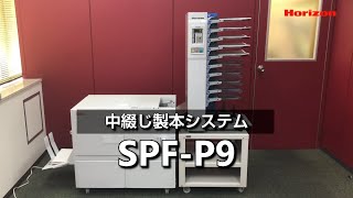 【中綴じ折製本機 SPFP9】最高33冊分、最大3 mmまでの冊子厚さに対応。多様な製本を可能にする中綴じ折製本機（Horizon Channel） [upl. by Rowland]