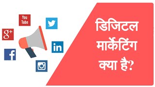 डिजिटल मार्केटिंग क्या है Digital Marketing in Hindi [upl. by Godliman]