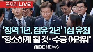 속보 이재명 민주당 대표 공직선거법 위반 1심 징역 1년 집행유예 2년 선고  끝까지LIVE MBC 중계방송 2024년 11월 15일 [upl. by Peltz791]