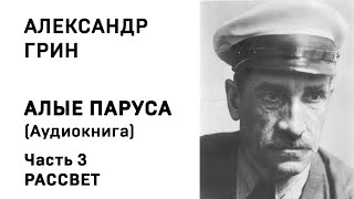 Александр Грин Алые паруса Часть 3 Рассвет Аудиокнига Слушать Онлайн [upl. by Lawson590]