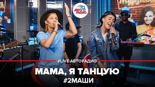 2Маши  Мама Я Танцую LIVE  Авторадио [upl. by Dnilazor]