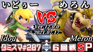 【スマブラSP】タミスマSP287 6回戦 いどぅートゥーンリンク VS めろんクッパ  オンライン大会 [upl. by Fornof720]