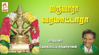 Varuvaara Varamaattara தேக்கம்பட்டி சுந்தர்ராஜன் பாடிய ஐயப்பன் பக்தி பாடல் வருவாரா வரமாட்டாரா [upl. by Gierc]