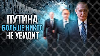 Он в бункере Путина больше никто никогда не увидит [upl. by Nuriel]