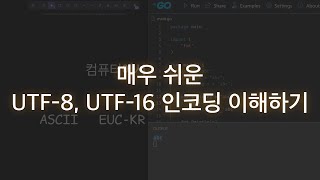 매우 쉬운 UTF8 UTF16 인코딩 이해하기 [upl. by Nylemaj449]