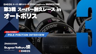 《S耐TV》ＥＮＥＯＳ スーパー耐久シリーズ2024 Empowered by BRIDGESTONE 第3戦 スーパー耐久レース in オートポリス 公式予選ポールポジションインタビュー [upl. by Dev710]